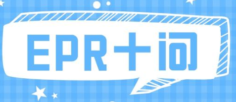 EPR注冊 EPR注冊